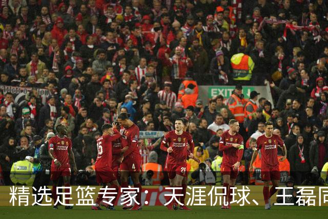 精选足篮专家：天涯侃球、王磊同取6连红