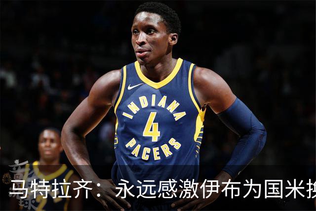 马特拉齐：永远感激伊布为国米换来埃托奥 我曾差点犯错加盟米兰