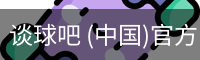 谈球